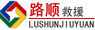 虞城道路救援